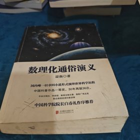 数理化通俗演义