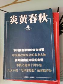 炎黄春秋 2013年第4期