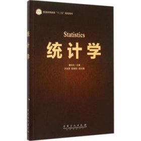 【全新正版，假一罚四】统计学9787511432643曹玲玲主编中国石化出版社