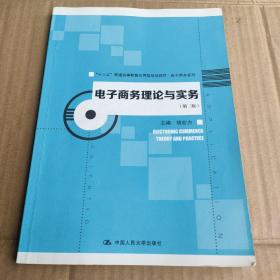 电子商务理论与实务（第二版）/“十三五”普通高等教育应用型规划教材·电子商务系列