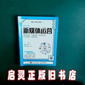 新媒体运营（慕课版） 郭晓斌，袁欣 人民邮电出版社