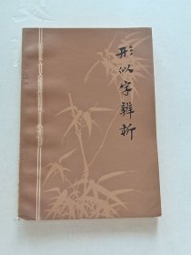 形似字辨析