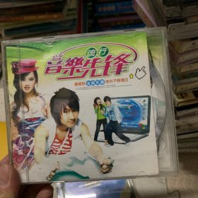 歌曲cd 音乐先锋