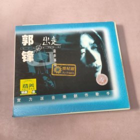 郭锋 出走专辑 VCD