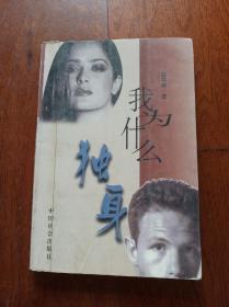 我为什么独身