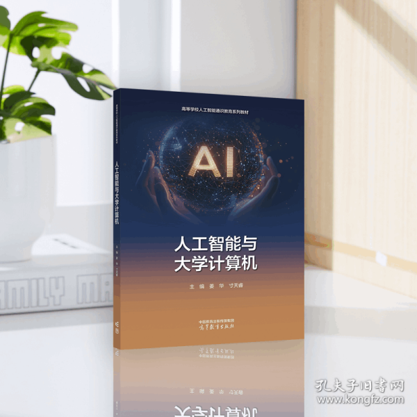 人工智能与大学计算机