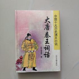 大唐秦王词话