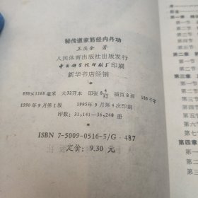 秘传道家筋经内丹功 1995年版