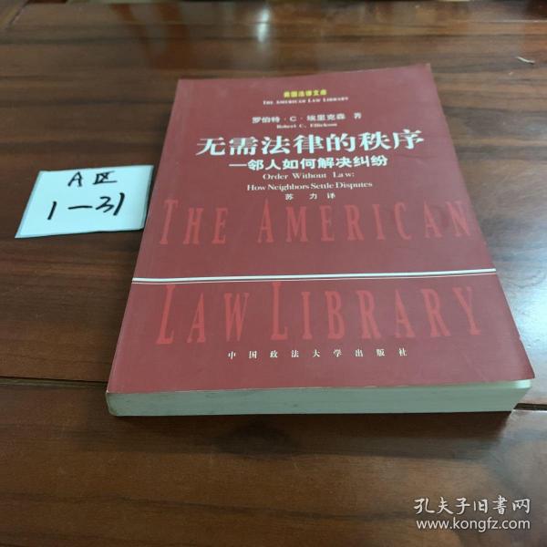 无需法律的秩序：邻人如何解决纠纷