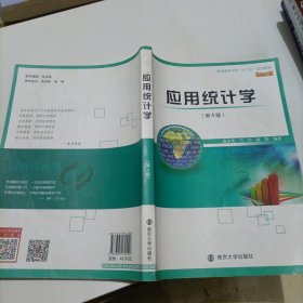 普通高等学校“十三五”规划教，材·经管核心课//应用统计学