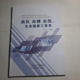 血压 血糖。血脂 生命健康三要素