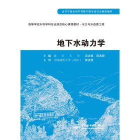 高等学校水利学科专业规范核心课程教材·水文与水资源工程：地下水动力学