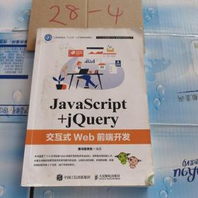 JavaScript+jQuery交互式Web前端开发