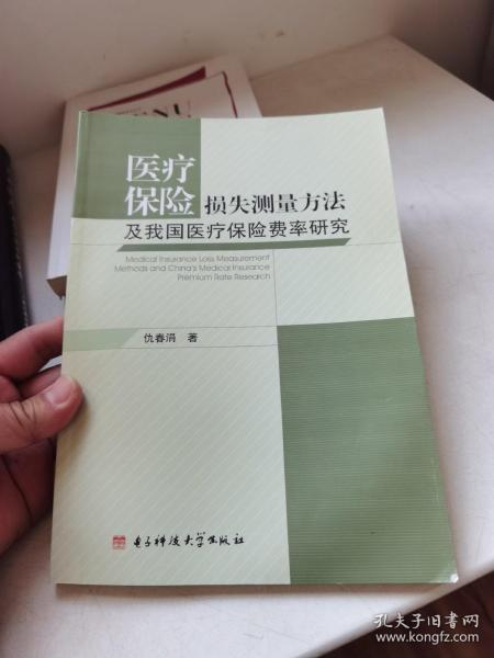 医疗保险损失测量方法及我国医疗保险费率研究