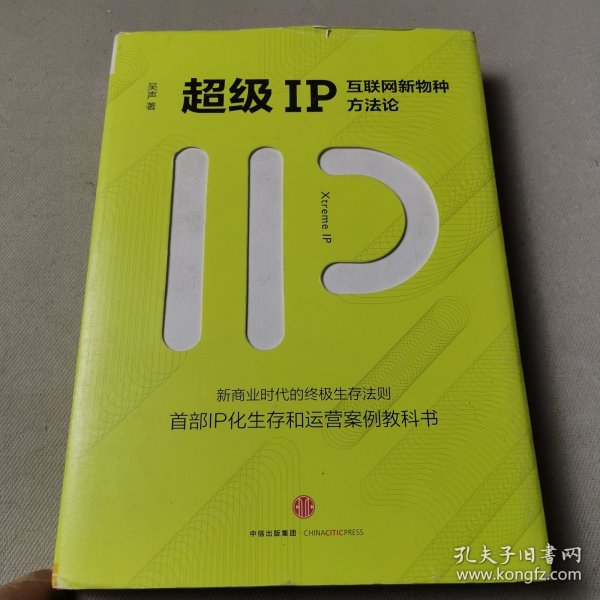 超级IP：互联网新物种方法论