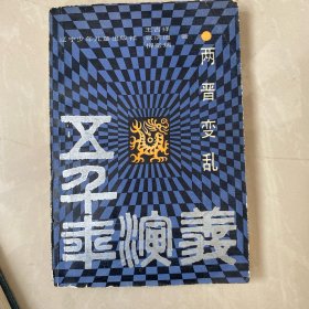 五千年演义：两晋变乱