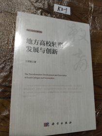 地方高校转型发展与创新