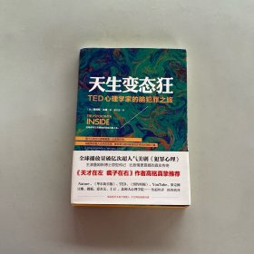 天生变态狂：TED心理学家的脑犯罪之旅