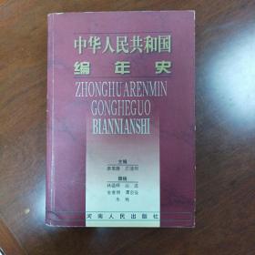 中华人民共和国编年史