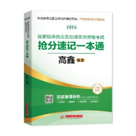 2022国家国家临床执业及助理医师资格考试抢分速记定心丸