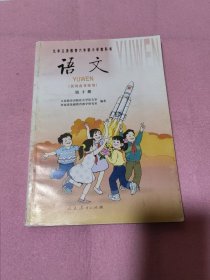 九年义务教育六年制小学教科书 语文 第三、七、八、九、十、十二册 共6本合售