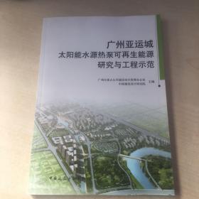 广州亚运城太阳能水源热泵可再生能源研究与工程示范