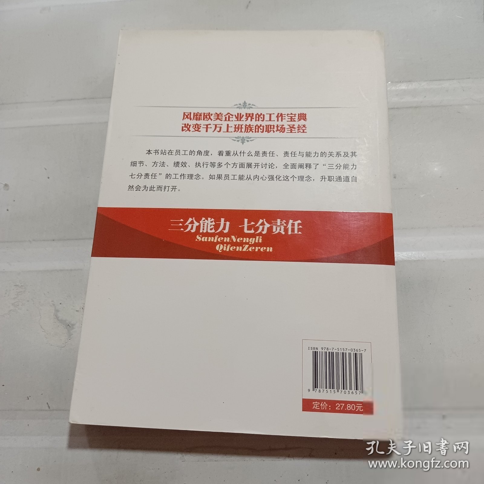 建设企业文化培训读本·三分能力七分责任（励志版）