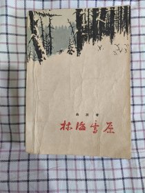 林海雪原（1958年一版一印）