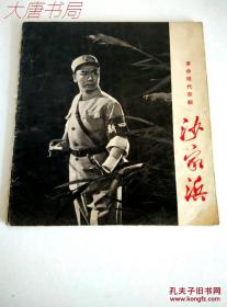 《沙家浜》革命现代京剧、1970年