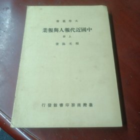 《中国近代报人与报业》(上册)