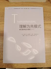 理解为先模式—单元教学设计指南（一）<梦山书系><当代前沿教学设计译丛/第二辑>