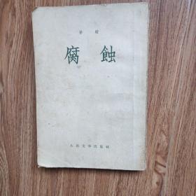 矛盾～腐蚀1954年一版一印