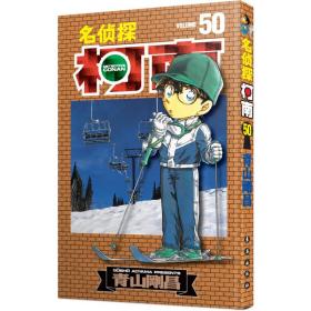 名侦探柯南 50 卡通漫画 ()青山刚昌 新华正版