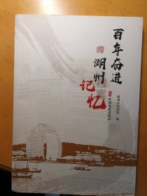 百年奋进 湖州记忆