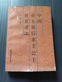 中国帝王皇后亲王公主世系录（上）