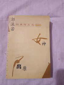 郭沫若经典作品选/女神+屈原