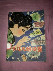 小巧兒的巧算 數(shù)學(xué)民間故事，插圖多，32開