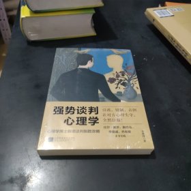 强势谈判心理学