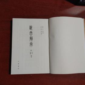 说文解字：附音序、笔画检字