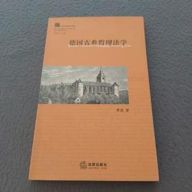 德国古典哲理法学