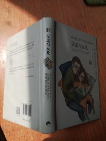 知育书·第二辑：父亲与女儿