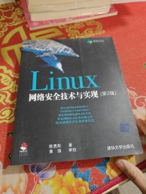 Linux网络安全技术与实现