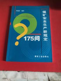 煤矿安全生产新规定175问