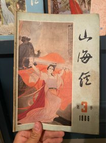 杂志1本：山海经1986 3