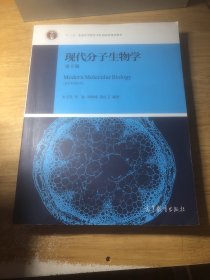 现代分子生物学（第5版）