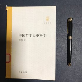 中国哲学史史料学