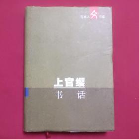 上官缨书话 精装（一版一印，印数仅800册）