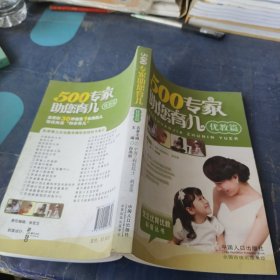 500专家助您育儿(优教篇)/优生优育优教科普丛书