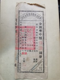 民国35年《苏皖边区政府救災公债券》伍拾圆