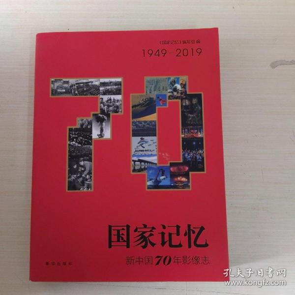 国家记忆：新中国70年影像志